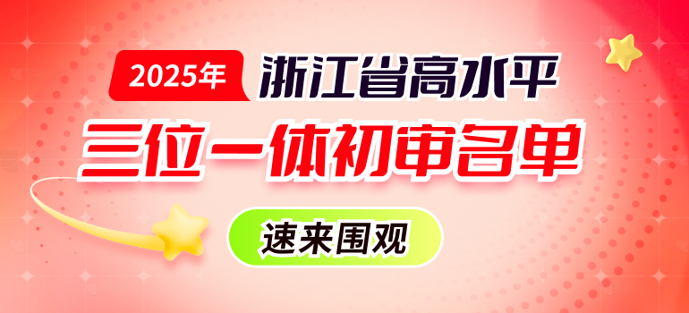 浙江省2025年高水平三位一体综合评价初审名单汇总
